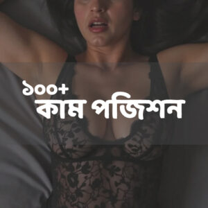 ১০০-কাম-পজিশন